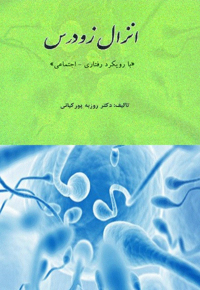 انزال زودرس